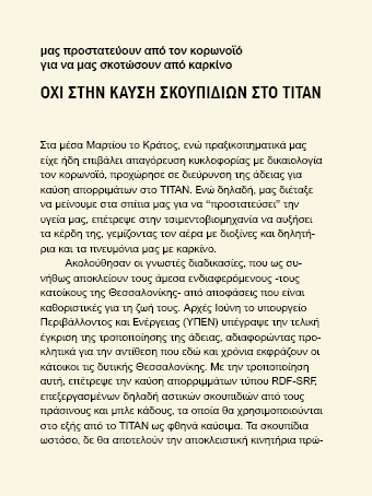 Καύση σκουπιδιών - Τιτάν - Θεσσαλονίκη